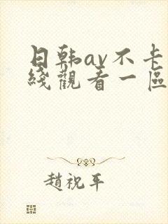 日韩av不卡在线观看一区二区