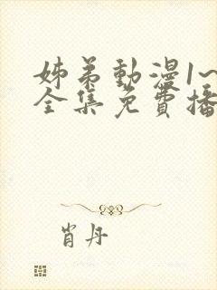 姊弟动漫1~5全集免费播放