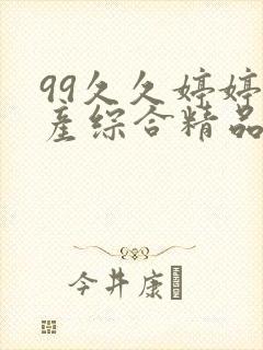 99久久婷婷国产综合精品电影精品久久