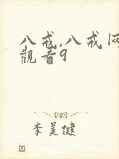 八戒,八戒网剧观看9