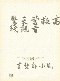 惊天营救高清在线观看