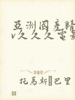 亚洲国产精品av久久久电影