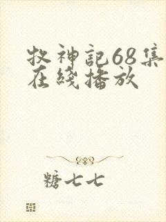 牧神记68集 在线播放封面