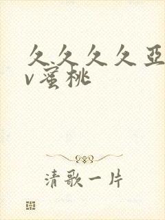 久久久久亚洲av蜜桃