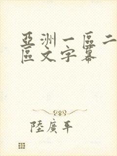 亚洲一区二区三区文字幕封面