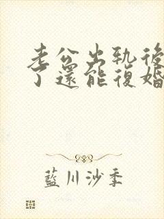 老公出轨后离婚了还能复婚么