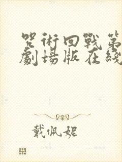 咒术回战第二季剧场版在线观看