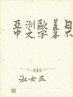 亚洲欧美日韩,中文字幕不卡