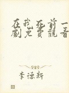 在我死前一周韩剧免费观看