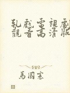 轧戏电视剧免费观看高清版全集17集