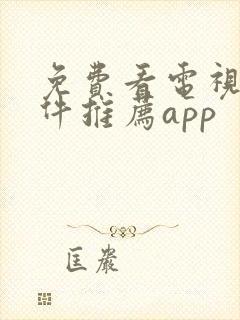 免费看电视剧软件推荐app