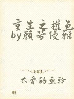 重生之权色撩人by颜若优雅