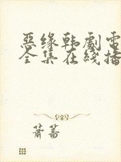 恶缘韩剧电视剧全集在线播放