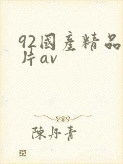 92国产精品毛片av