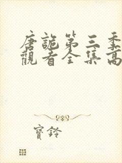 唐诡第三季免费观看全集高清在线
