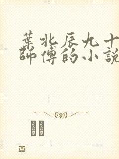 叶北辰九十九位师傅的小说名叫啥