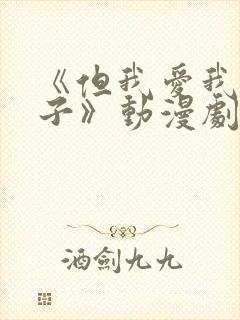 《但我爱我的妻子》动漫剧情封面
