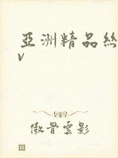 亚洲精品丝袜av