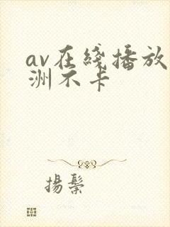 av在线播放亚洲不卡
