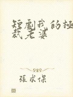 短剧我的极品总裁老婆