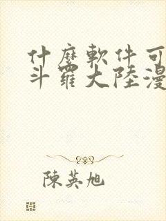 什么软件可以看斗罗大陆漫画免费