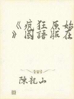 《疯狂原始人1》国语版在线观看高清