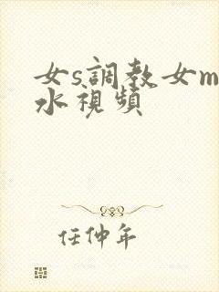 女s调教女m圣水视频