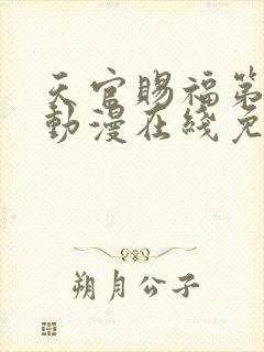 天官赐福第二季动漫在线免费观看高清