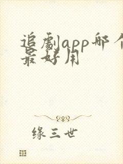 追剧app哪个最好用