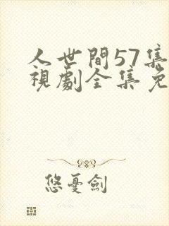 人世间57集电视剧全集免费观看