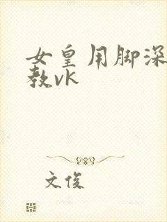 女皇用脚深喉调教vk