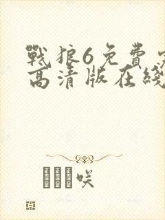 战狼6免费完整高清版在线观看高清封面