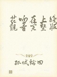 花吻在上线免费观看完整版