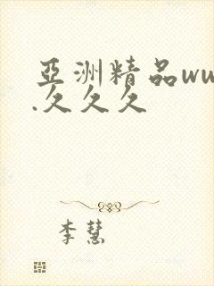 亚洲精品www.久久久