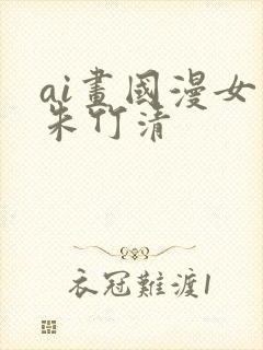 ai画国漫女神朱竹清封面