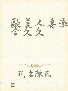 欧美人妻激情综合久久