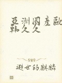 亚洲国产欧美日韩久久