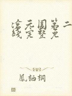 沧元图第二季在线完整免