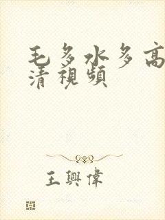 毛多水多高潮高清视频