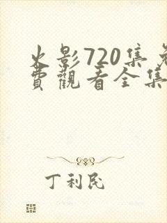 火影720集免费观看全集高清