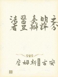 法医秦明之读心者豆瓣评分