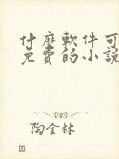什么软件可以看免费的小说又可以漫画封面