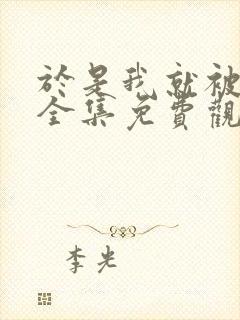 于是我就被叔叔全集免费观看