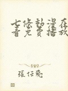 七条动漫在线观看免费播放封面