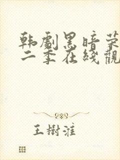 韩剧黑暗荣耀第二季在线观看完整