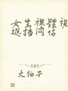 女生裸体视频无遮挡网站