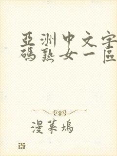 亚洲中文字幕乱码熟女一区