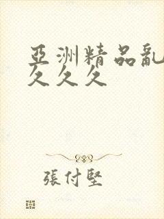 亚洲精品乱码久久久久