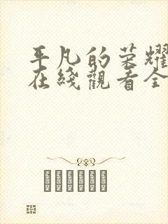 平凡的荣耀高清在线观看全集
