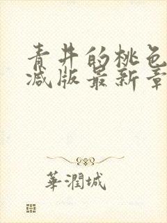 青井的桃色无删减版最新章节阅读
